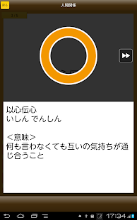 四字熟語クイズ - はんぷく一般常識シリーズ(圖6)-速報App