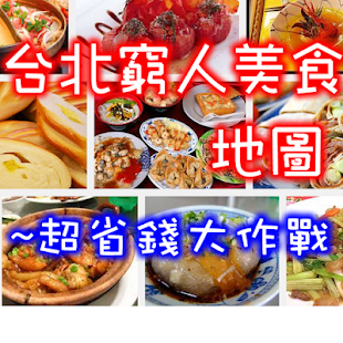 How to download 台北窮人美食地圖 7.0 unlimited apk for bluestacks