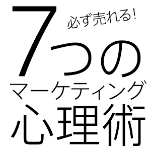 必ず売れる！！7つのマーケティング心理術 logo