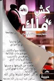 كش ملك (رواية)حبيبة بدر poster 6
