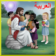 الكتاب المقدس للأطفال ‎  Icon