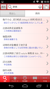 中日・日中辞典 公式アプリ｜ビッグローブ辞書(圖1)-速報App