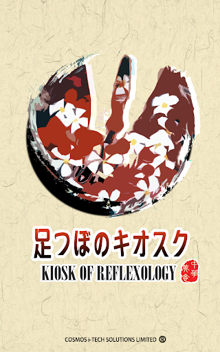 足つぼのキオスク Kiosk of Reflexology