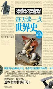 每天读一点世界史 Screenshots 0