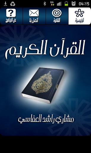 القرآن الكريم - مشاري راشد
