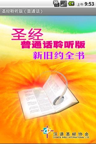 圣经．普通话聆听版．新旧约全书（下载版）
