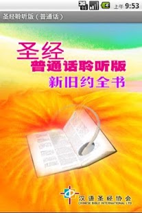 圣经．普通话聆听版．新旧约全书（下载版） Screenshots 0