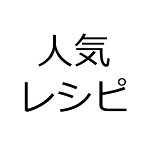 人気レシピ検索 1.2.1