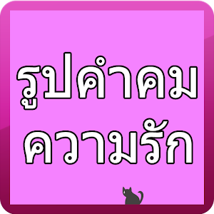 รูปคำคมความรัก 1.0