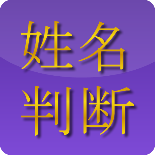 姓名判断 LOGO-APP點子