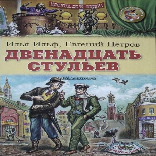 Произведение 12 5. 12 Стульев аудиокнига. Книга "12 стульев".