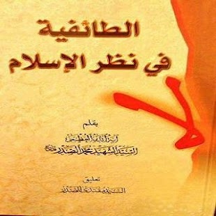 الطائفية في نظر الاسلام Screenshots 0