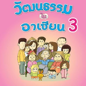 การ์ตูนวัฒนธรรมอาเซียน ตอนที่3.apk 1.0