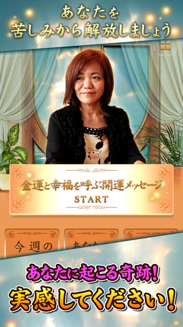 金運と幸福を呼ぶ開運メッセージ～上地一美の奇跡鑑定占い Screen 1