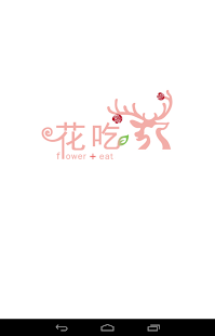 花吃禮物餐廳 Screenshots 5