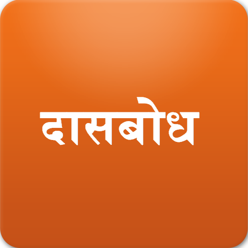 Shri Daasbodh ( दासबोध ) LOGO-APP點子