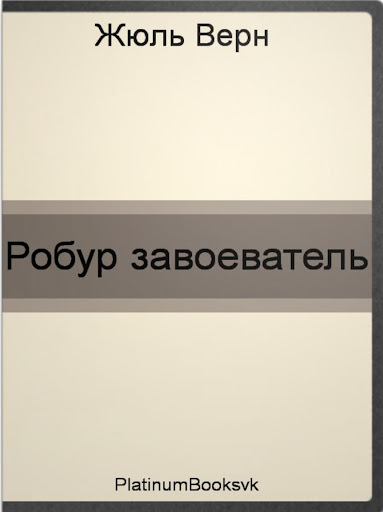 Робур завоеватель. Жюль Верн.