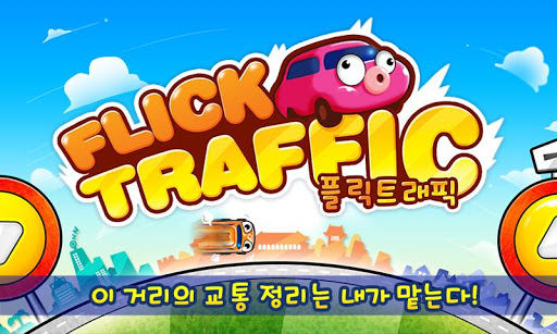 플릭 트래픽 Flick Traffic