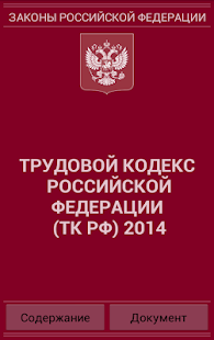 Трудовой кодекс РФ 2014 бспл