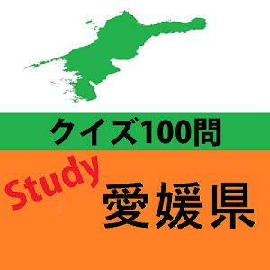 愛媛県クイズ(Study愛媛) logo