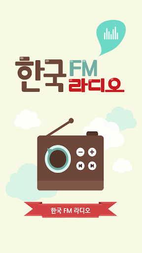 【免費音樂App】한국 FM 라디오 - 국내 FM 인터넷 무료라디오-APP點子