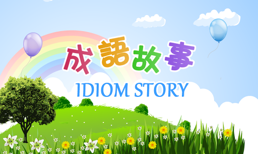 成語故事IdiomStorys（趣味啓蒙教育）