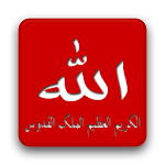 Cover Image of Download معاني اسماء الله الحسنى 1.1 APK