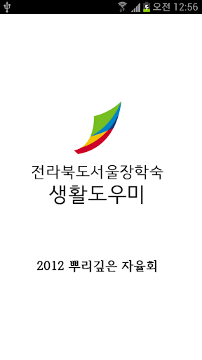 전라북도서울장학숙 생활도우미