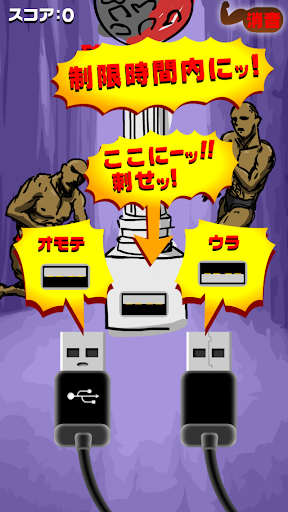 無料休闲AppのUSB刺しマッチョ|記事Game