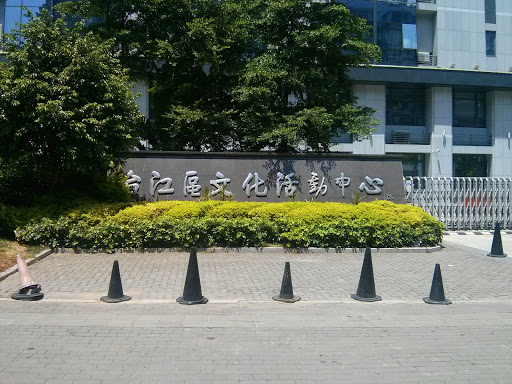 台江區文化活動中心