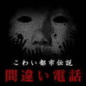 Wrong Number logo