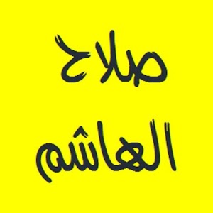القرآن الكريم - صلاح الهاشم.apk Varies with device