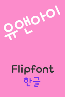 How to get RixYouandI™ Korean Flipfont 2.0 mod apk for bluestacks