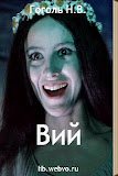 Вий