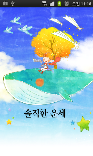 [운세] 솔직한운세