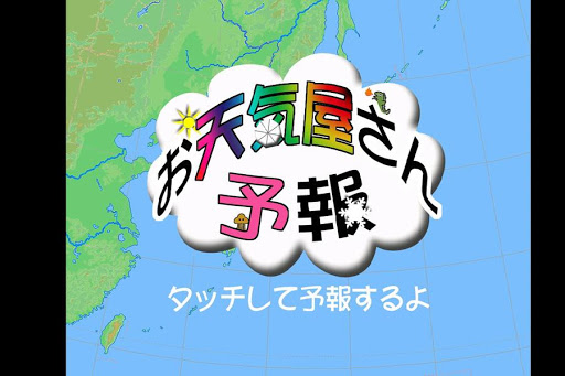 【免費天氣App】お天気屋さん予報-APP點子