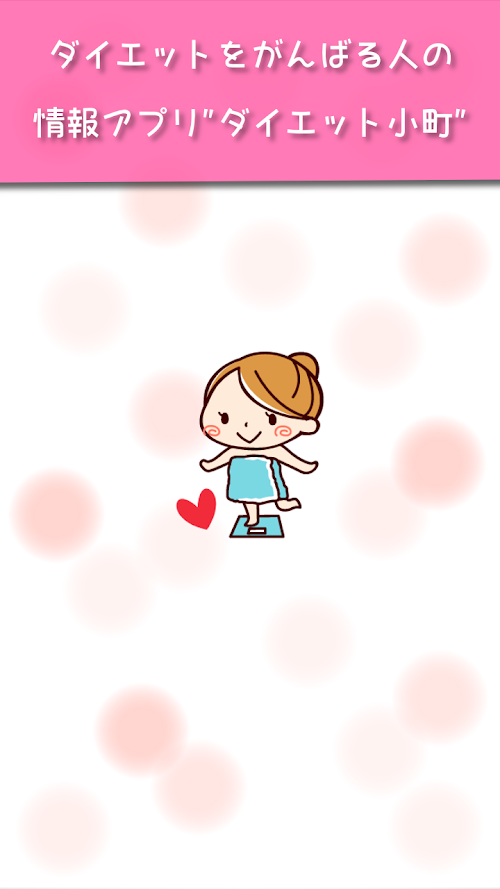 Android application 見るだけで痩せたい！1日5分ダイエット小町 screenshort