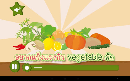 ร้อง เล่น เรียนรู้ ผัก(圖3)-速報App