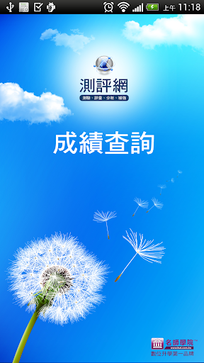 測評成績查詢 APP