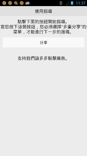 【免費工具App】多重分享-APP點子