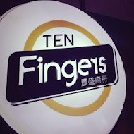 TEN Fingers豐盛廚房(文衡店)