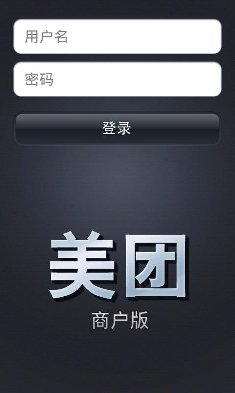 Android application 美团商家版 screenshort