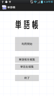 シンプル単語帳 英単語 暗記 試験に利用シーン豊富なアプリ Androidアプリ Applion