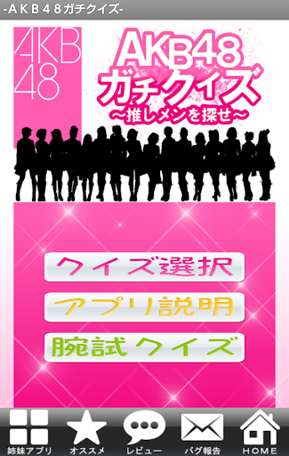 【免費娛樂App】AKB48ガチクイズ ～推しメンを探せ～ （無料）-APP點子