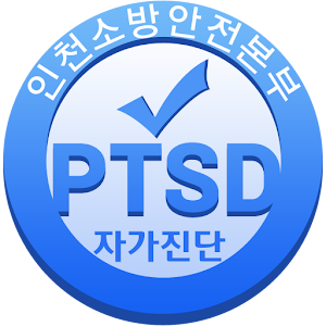인천소방 PTSD 자가진단.apk 1.0.2