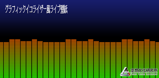 グラフィック イコライザー風ライブ壁紙 On Windows Pc Download Free 1 Com Free Fclgames Live3 Equalizer