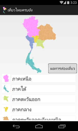 เที่ยวไทยครบยัง