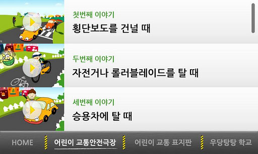 우당탕탕 어린이 교통안전짱 0.1 screenshots 2