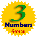 3Numbers  (คำนวณหวย,lottery) logo