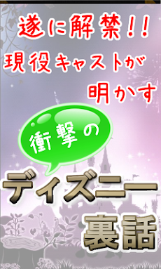 ディズニー裏話 遂に解禁 待ち時間 小説 Androidアプリ Applion